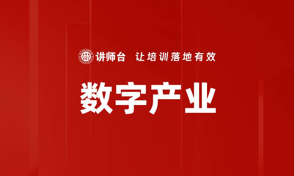文章数字产业的缩略图
