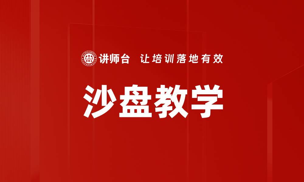 文章沙盘教学的缩略图