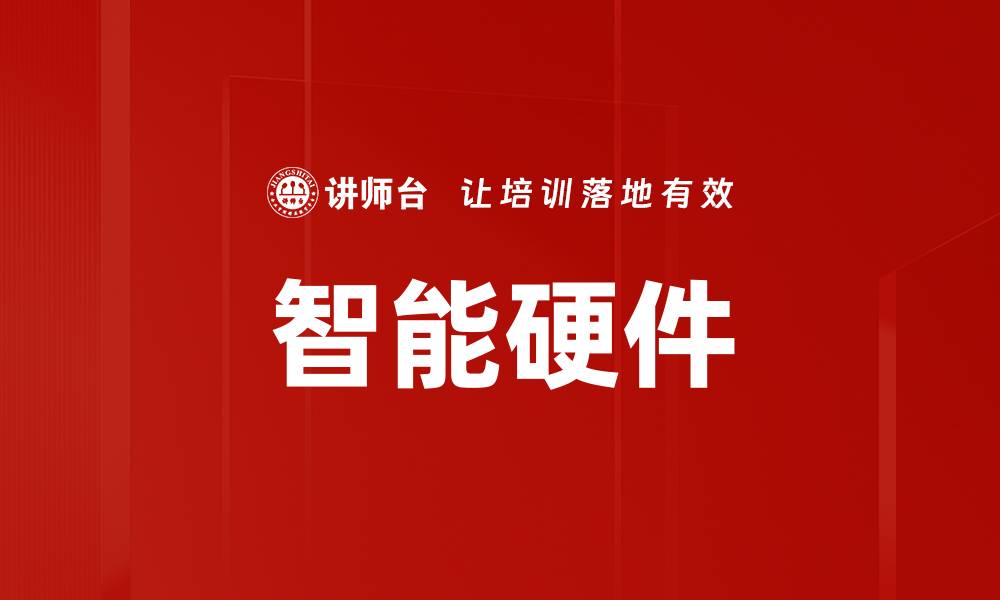 文章智能硬件的缩略图