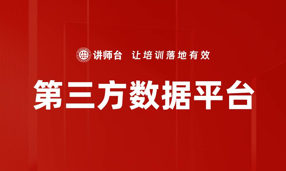 文章第三方数据平台的缩略图