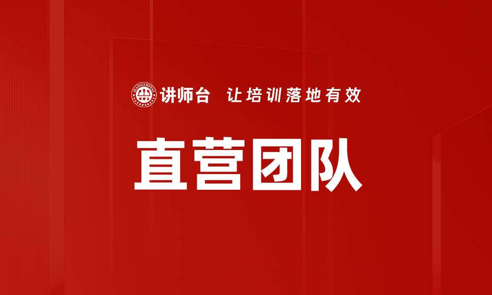 直营团队