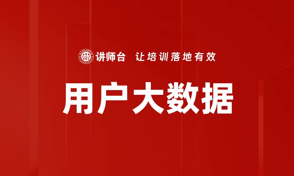 文章用户大数据的缩略图