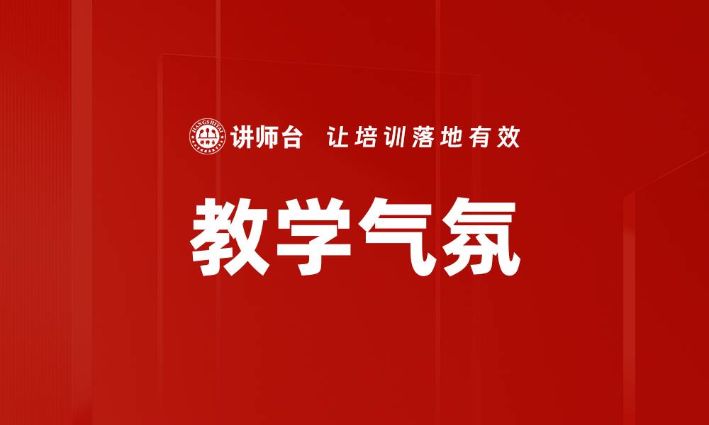 教学气氛