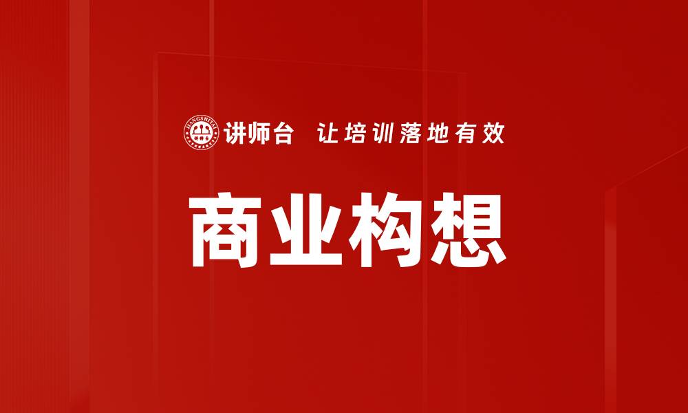 文章商业构想的缩略图