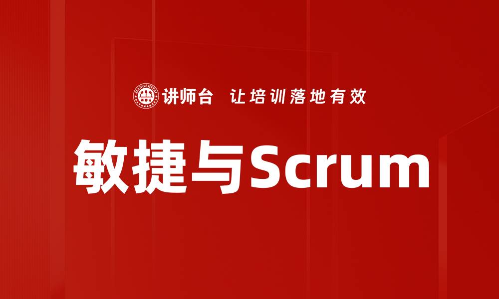 文章敏捷与Scrum的缩略图