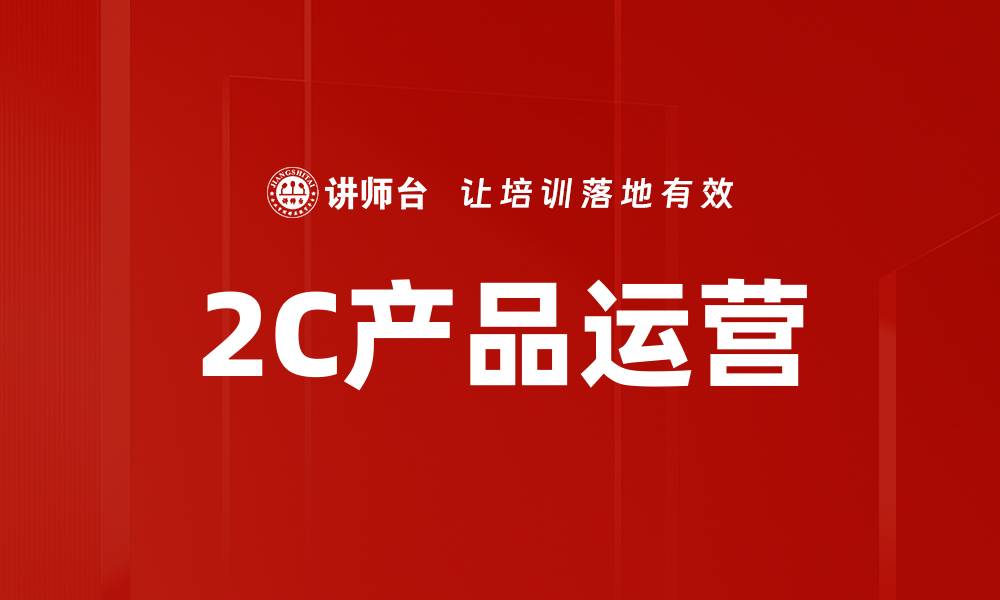 文章2C产品运营的缩略图