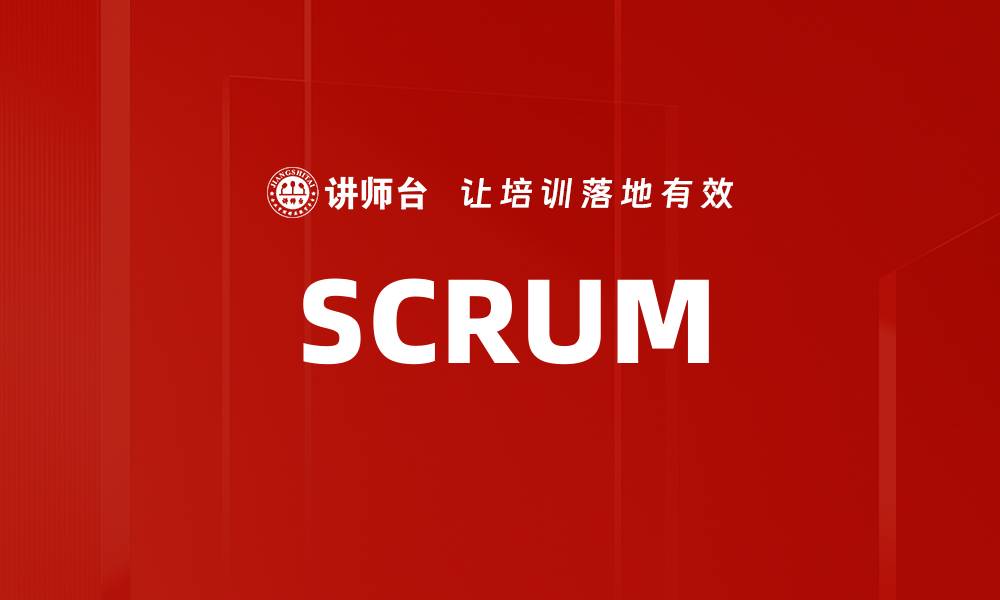 文章SCRUM的缩略图