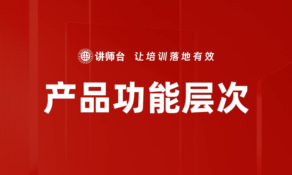 文章产品功能层次的缩略图