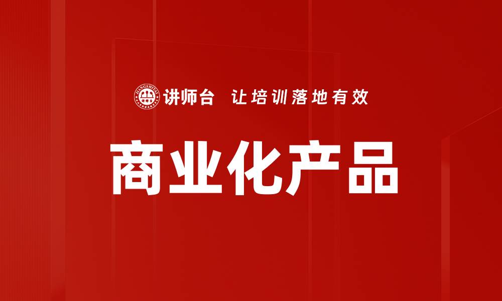 文章商业化产品的缩略图