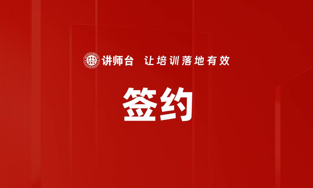 文章签约的缩略图