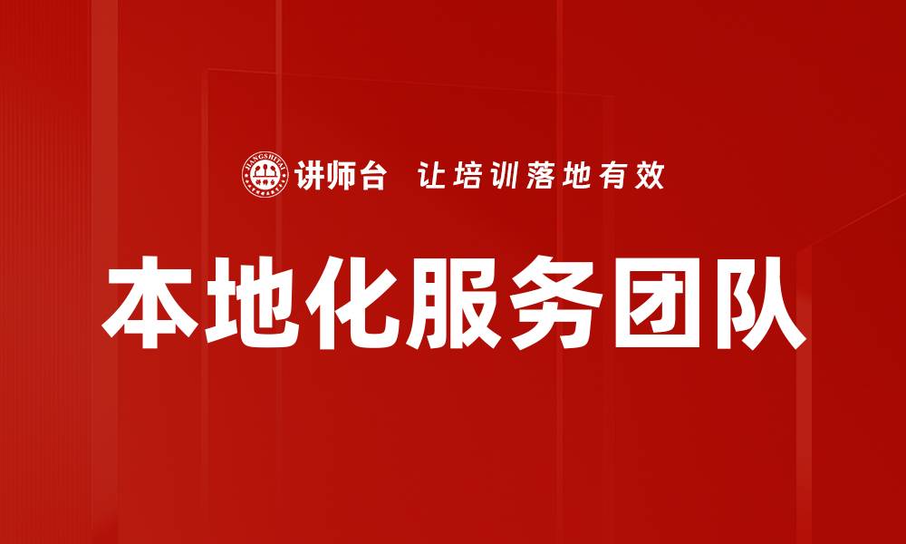 本地化服务团队