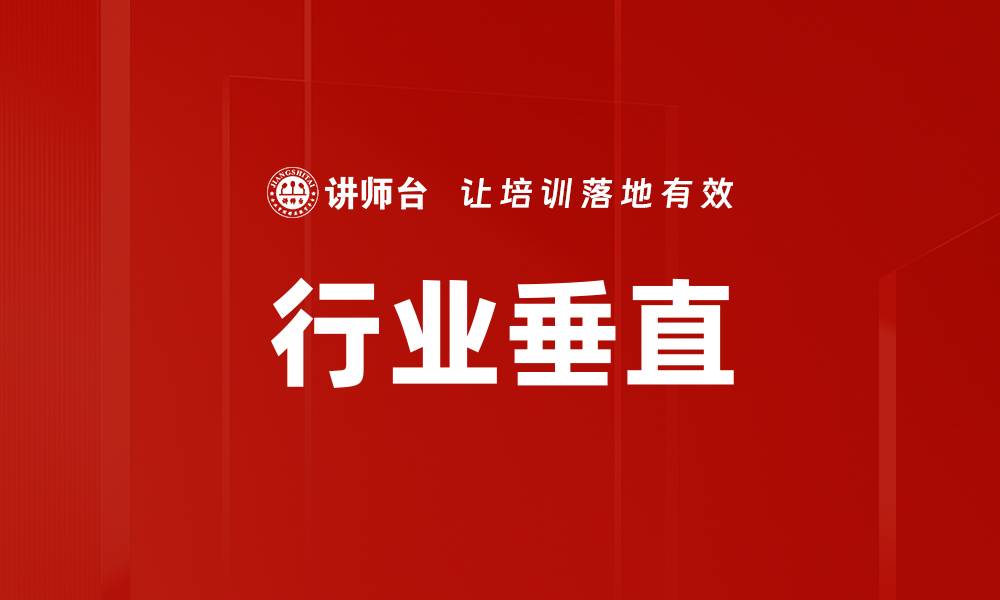 文章行业垂直的缩略图