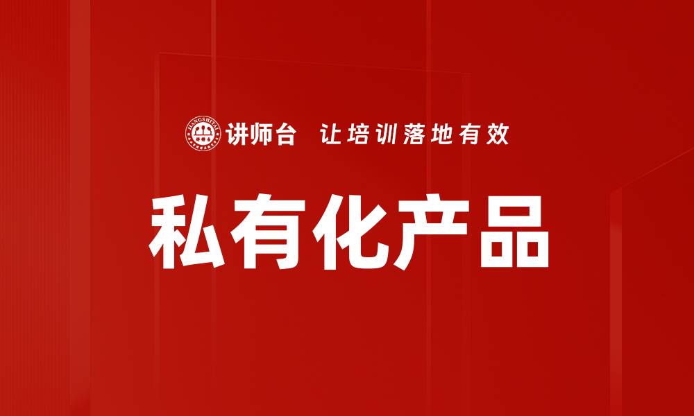 文章私有化产品的缩略图