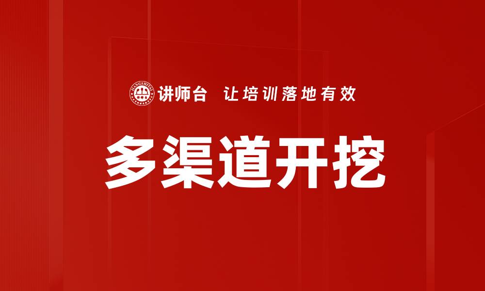 多渠道开挖