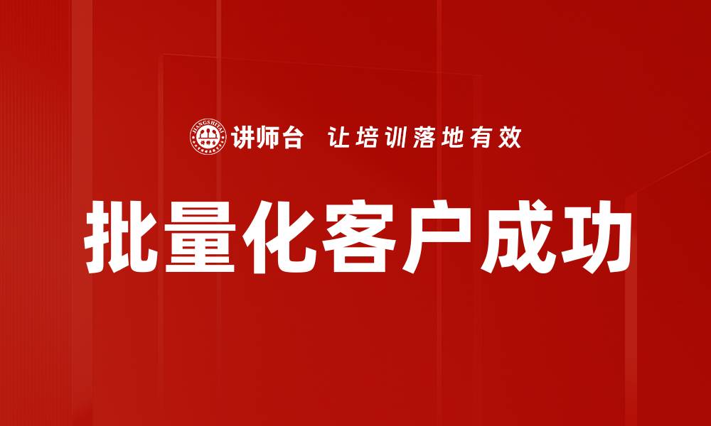 文章批量化客户成功的缩略图