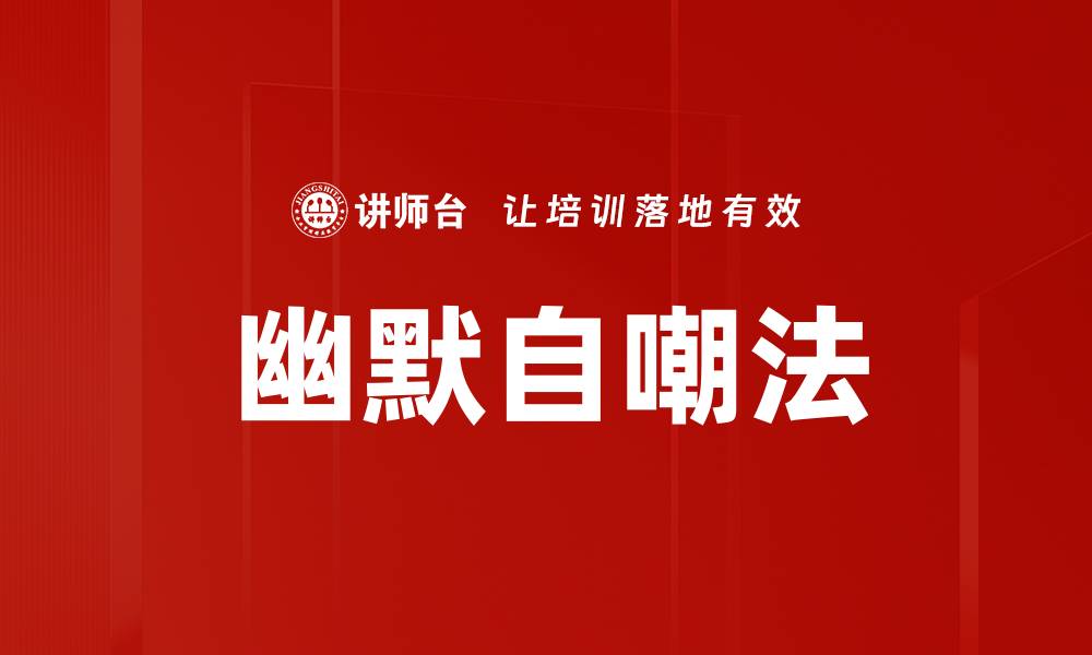 幽默自嘲法