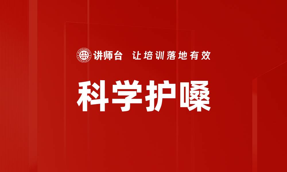 文章科学护嗓的缩略图