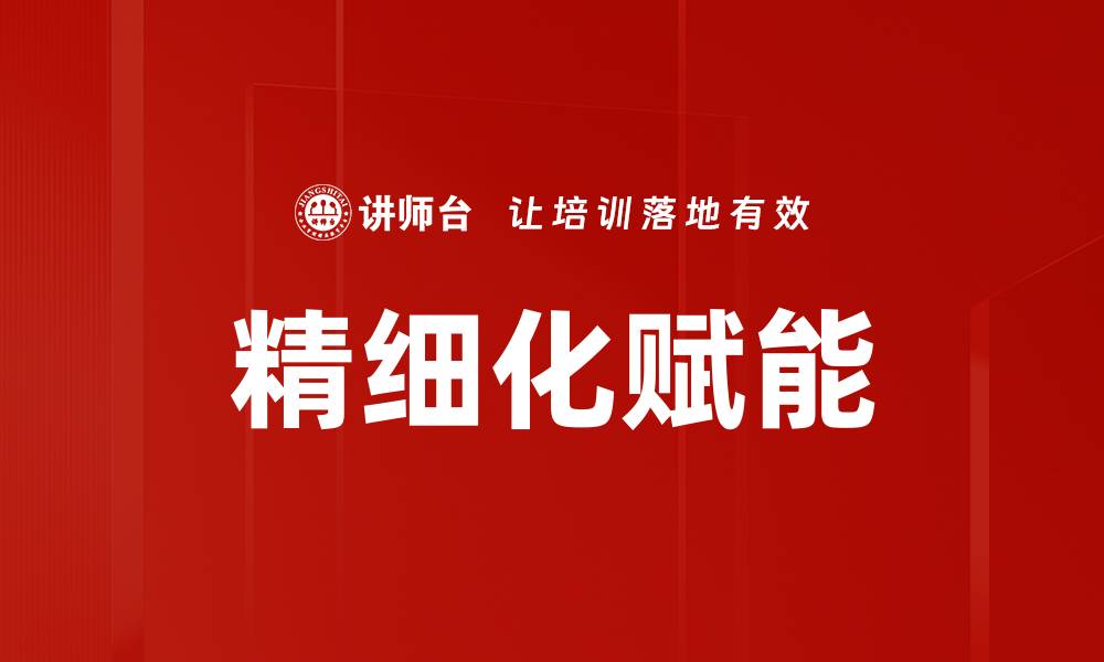 文章精细化赋能的缩略图