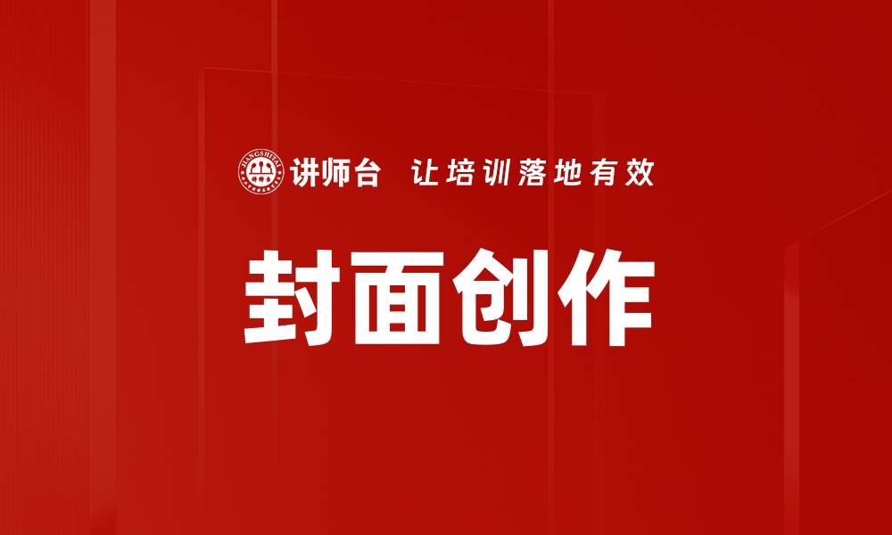 文章封面创作的缩略图
