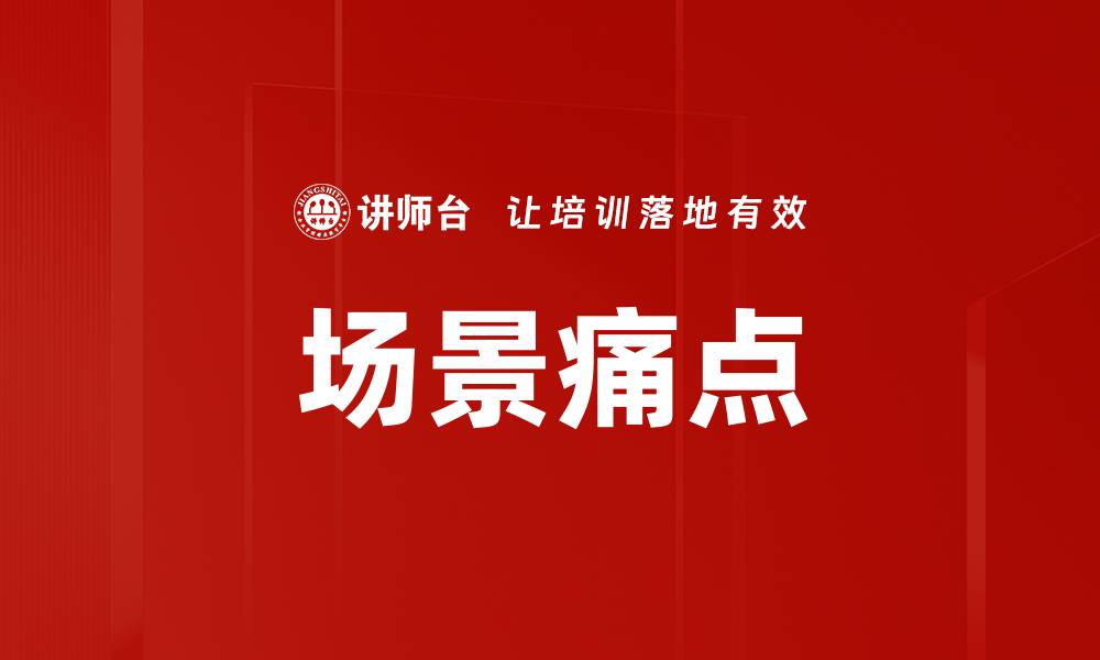 文章场景痛点的缩略图