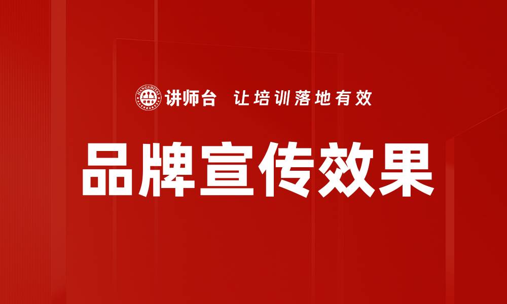 文章品牌宣传效果的缩略图