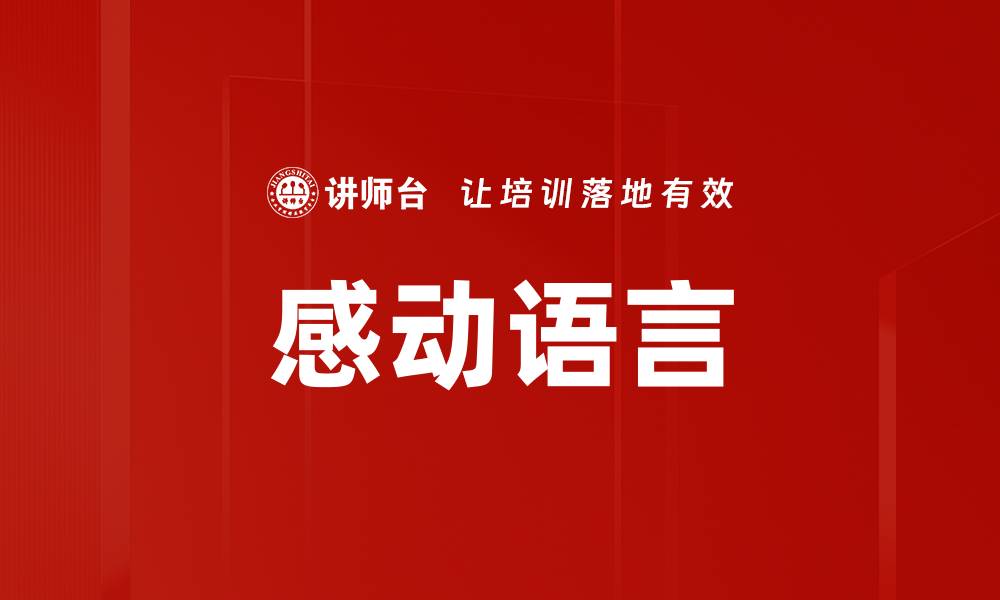 文章感动语言的缩略图