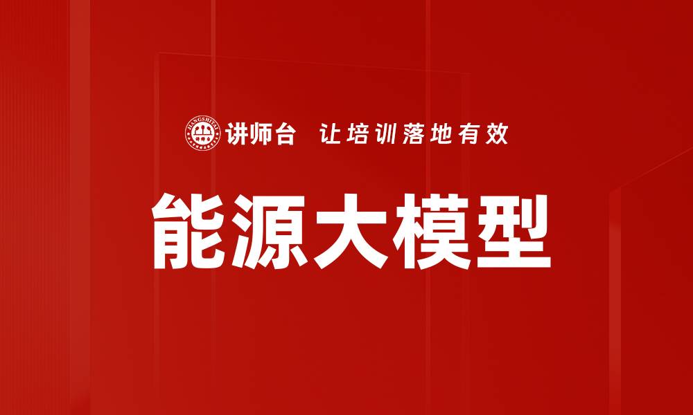 能源大模型