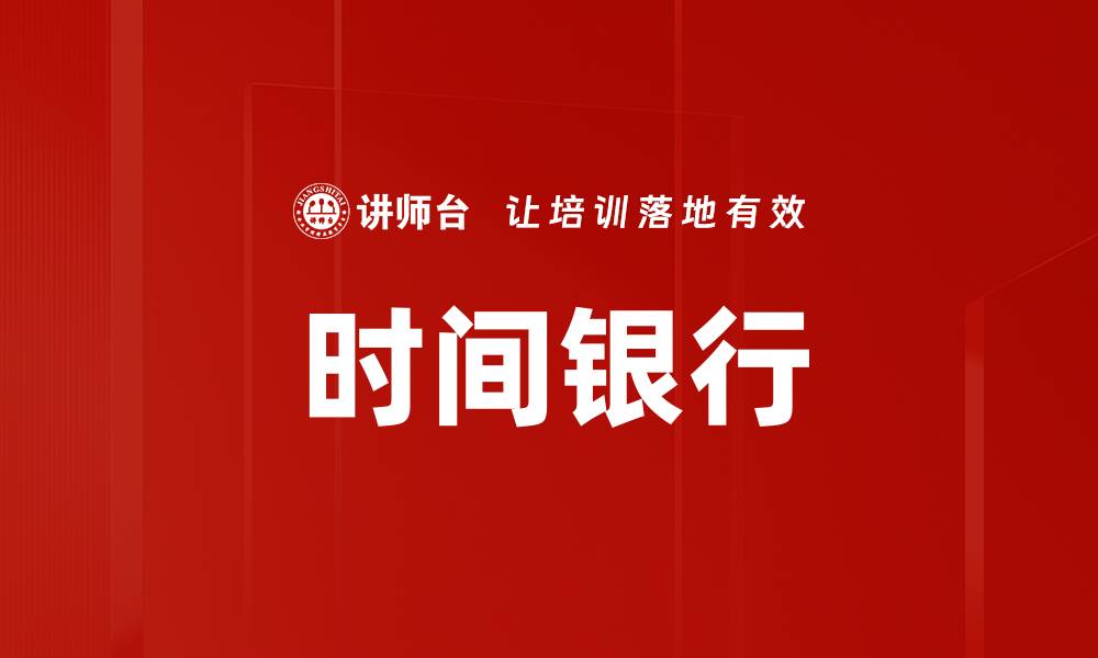 时间银行