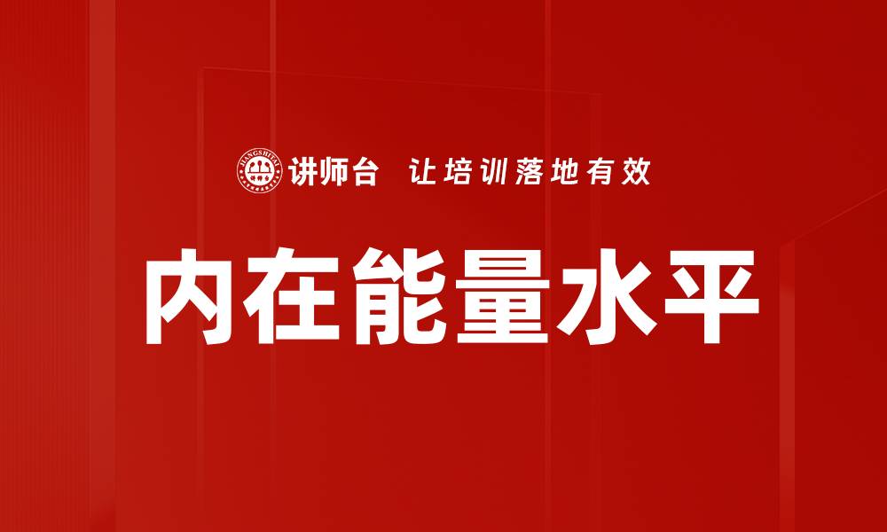 文章内在能量水平的缩略图