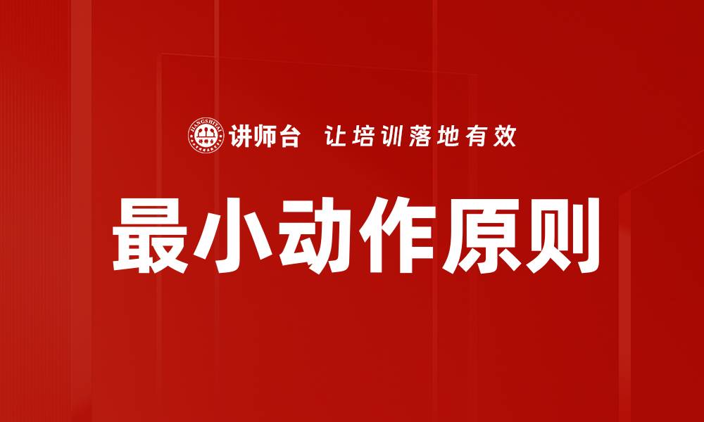 文章最小动作原则的缩略图