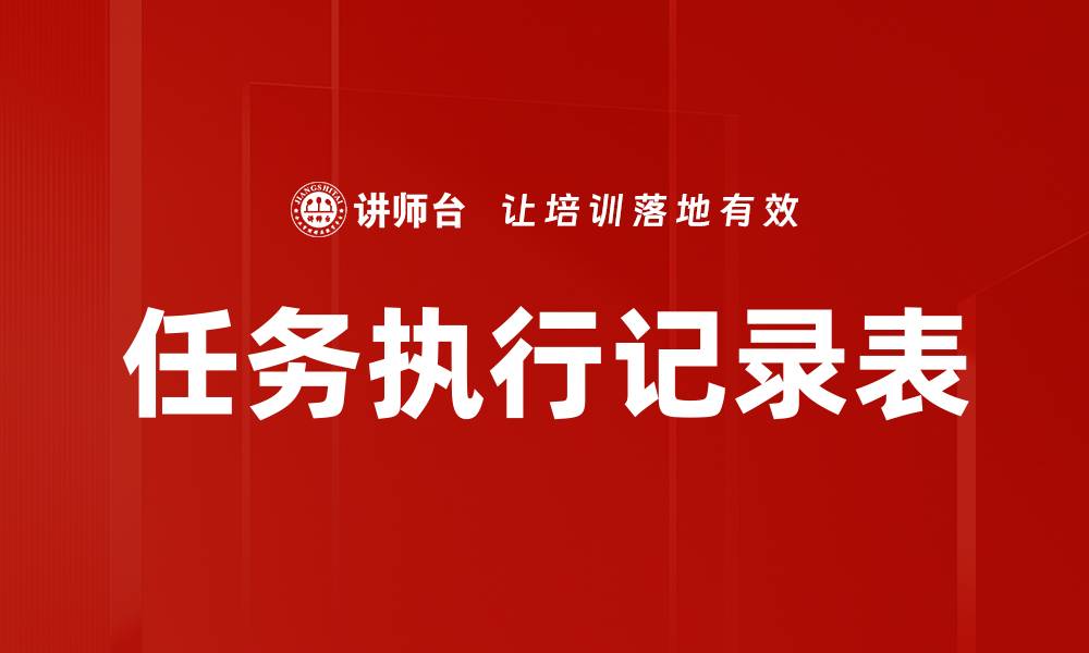 文章任务执行记录表的缩略图