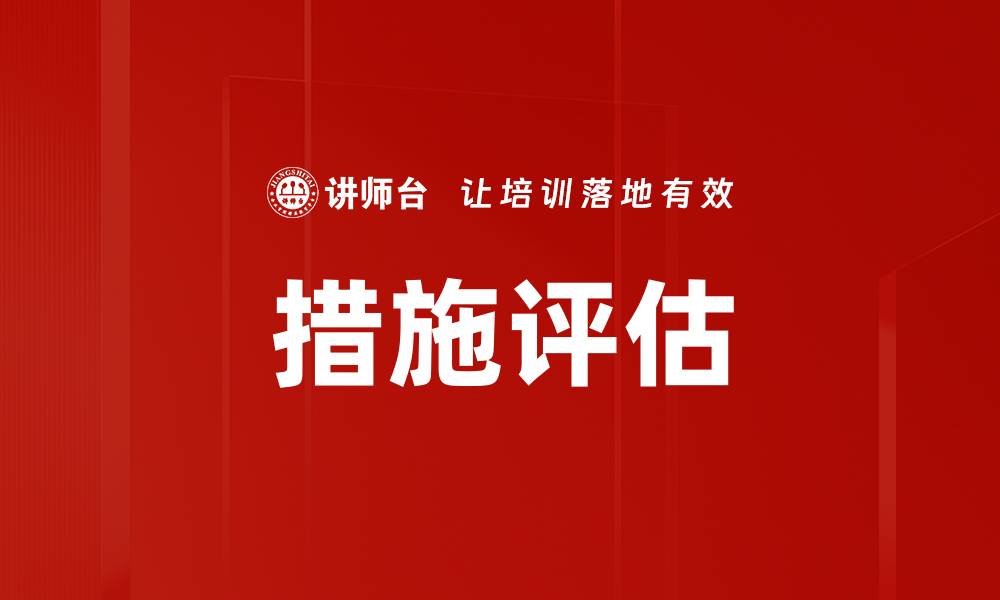 文章措施评估的缩略图