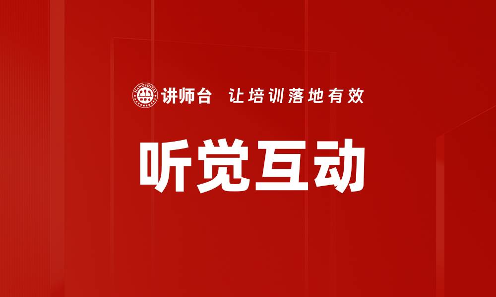 文章听觉互动的缩略图