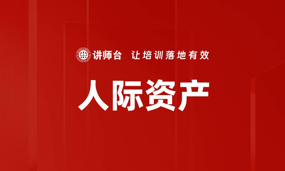 人际资产