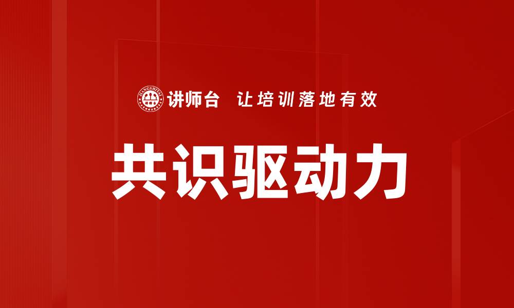 文章共识驱动力的缩略图
