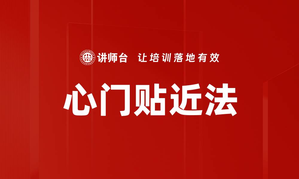 文章心门贴近法的缩略图