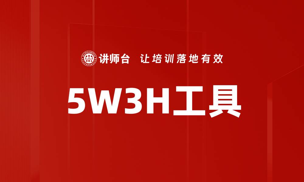 文章5W3H工具的缩略图