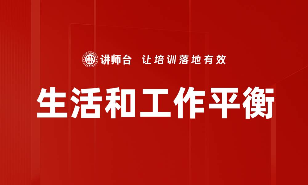 文章生活和工作平衡的缩略图