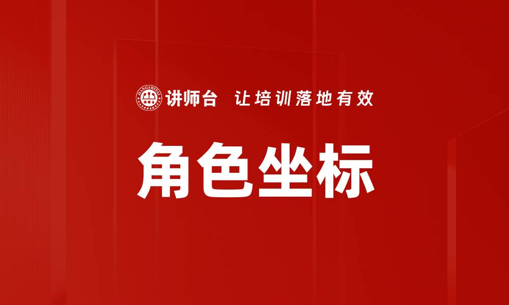 角色坐标