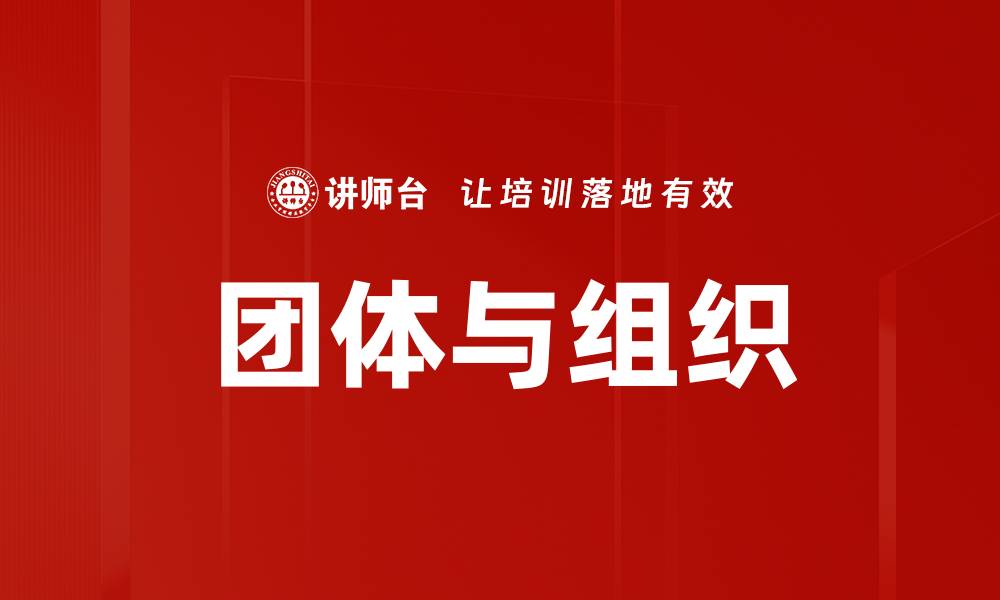 文章团体与组织的缩略图