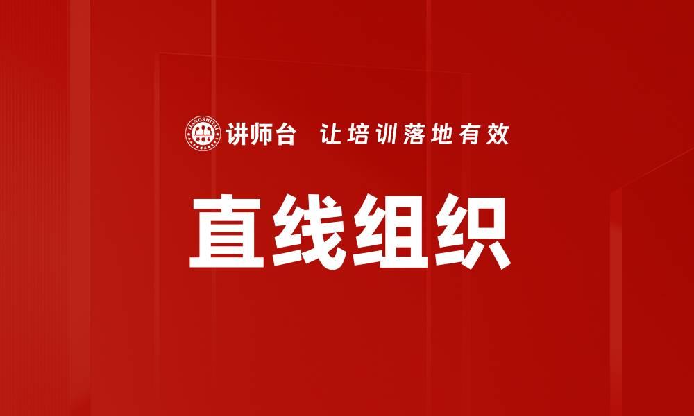 文章直线组织的缩略图