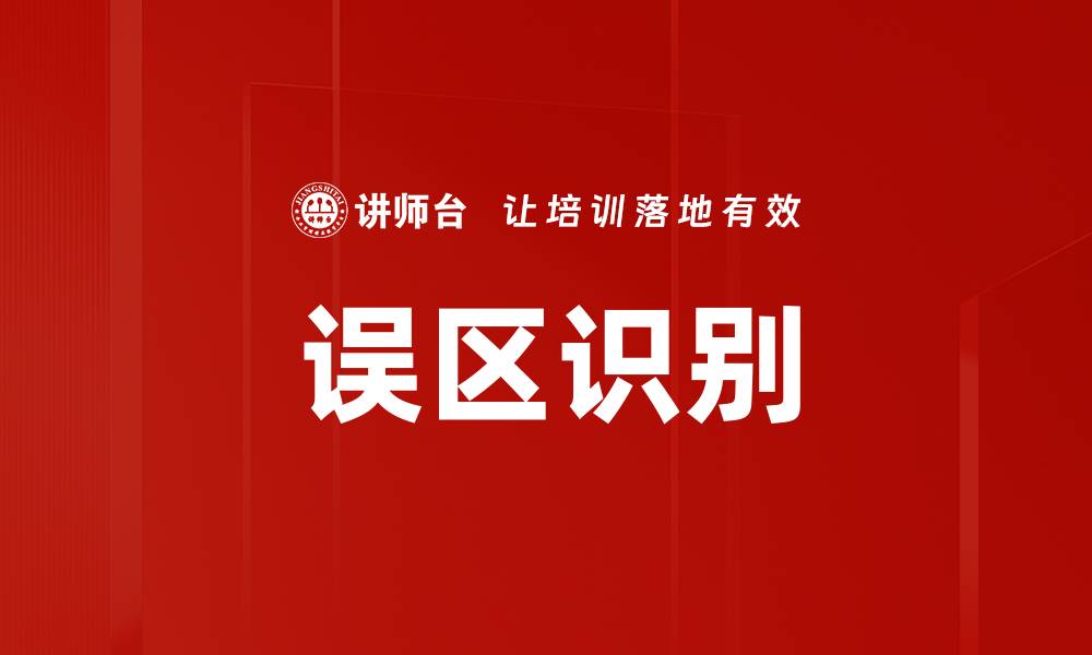 文章误区识别的缩略图