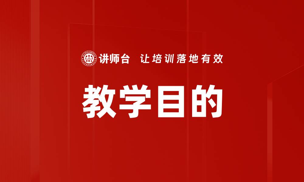 文章教学目的的缩略图