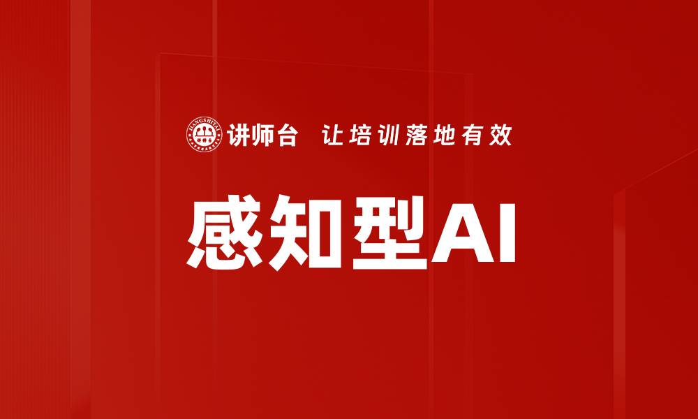 感知型AI