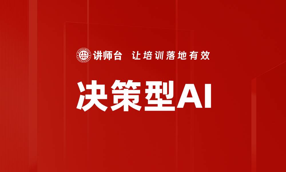 文章决策型AI的缩略图