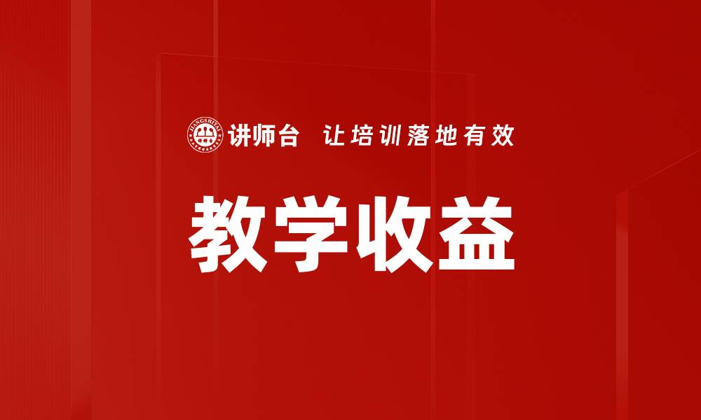 教学收益