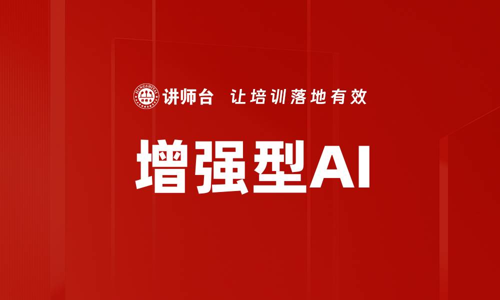 增强型AI