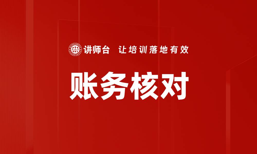 文章账务核对的缩略图
