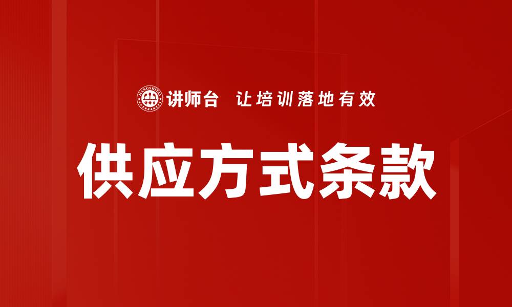 供应方式条款