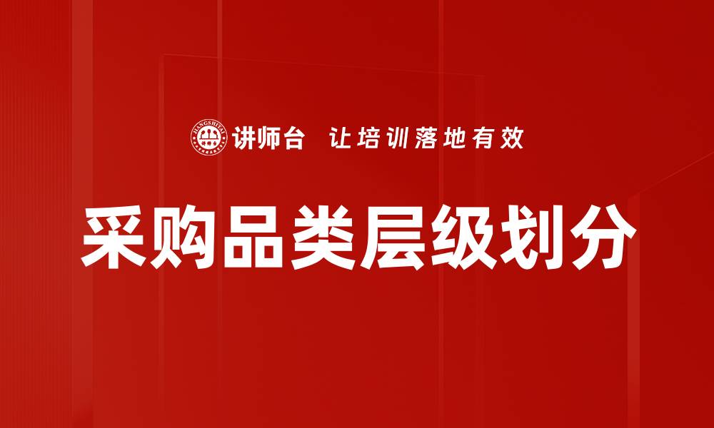 文章采购品类层级划分的缩略图